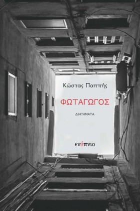 ΦΩΤΑΓΩΓΟΣ