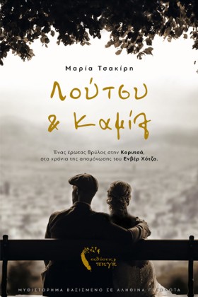 ΛΟΥΤΣΥ ΚΑΙ &hellip;