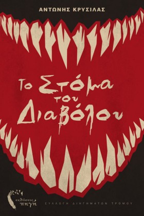 ΣΤΟ ΣΤΟΜΑ …
