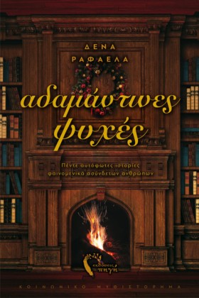 ΑΔΑΜΑΝΤΙΝΕ &hellip;