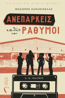 ΑΝΕΠΑΡΚΕΙΣ &hellip;