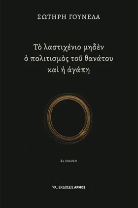 ΤΟ ΛΑΣΤΙΧΕ &hellip;