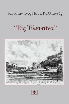 «ΕΙΣ ΕΛΕΥΣ …