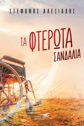 ΤΑ ΦΤΕΡΩΤΑ &hellip;