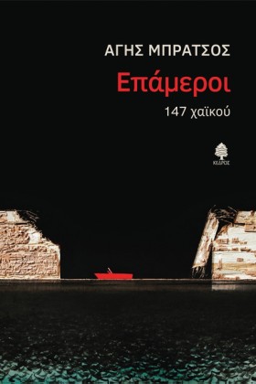 ΕΠΑΜΕΡΟΙ. &hellip;