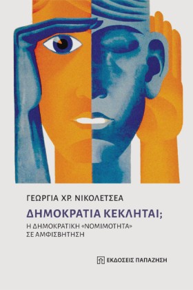 ΔΗΜΟΚΡΑΤΙΑ …