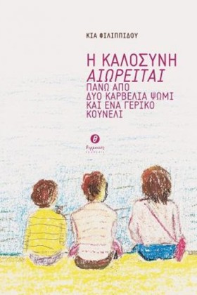 Η ΚΑΛΟΣΥΝΗ …