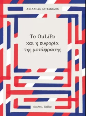 ΤΟ OULIPO &hellip;