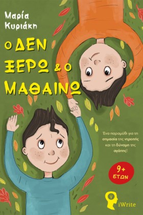 Ο ΔΕΝ ΞΕΡΩ …