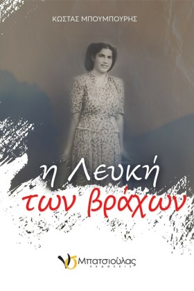 Η ΛΕΥΚΗ ΤΩ &hellip;