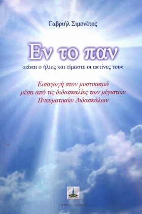ΕΝ ΤΟ ΠΑΝ. &hellip;
