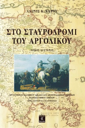 ΣΤΟ ΣΤΑΥΡΟ &hellip;