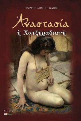 ΑΝΑΣΤΑΣΙΑ &hellip;