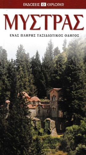 ΜΥΣΤΡΑΣ. Ε &hellip;
