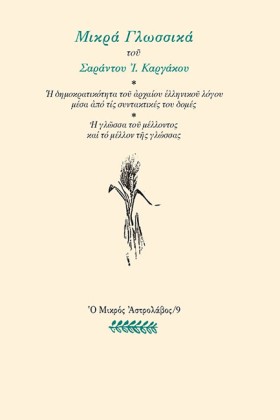 ΜΙΚΡΑ ΓΛΩΣ &hellip;