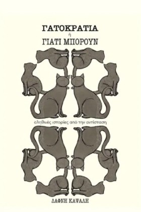 ΓΑΤΟΚΡΑΤΙΑ …