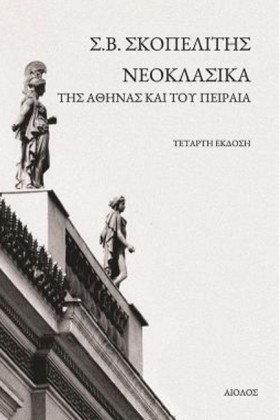 ΝΕΟΚΛΑΣΙΚΑ …
