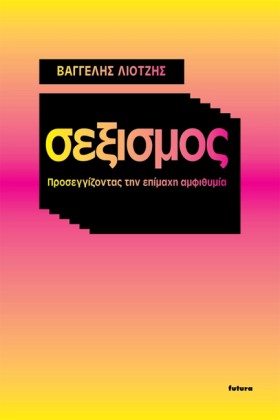 ΣΕΞΙΣΜΟΣ. &hellip;