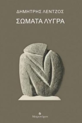 ΣΩΜΑΤΑ ΛΥΓ …