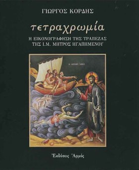 ΤΕΤΡΑΧΡΩΜΙ …