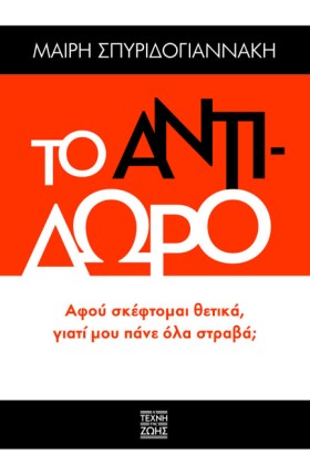 ΤΟ ΑΝΤΙΔΩΡ &hellip;
