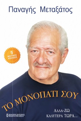 ΤΟ ΜΟΝΟΠΑΤ …