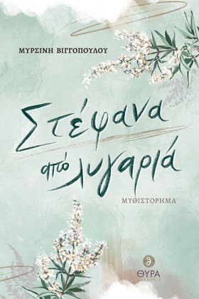 ΣΤΕΦΑΝΑ ΑΠ &hellip;