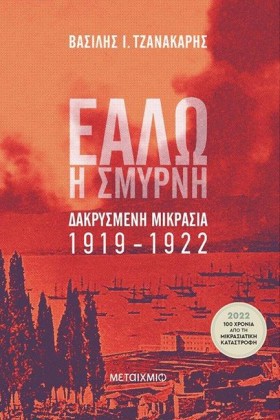 ΕΑΛΩ Η ΣΜΥ …