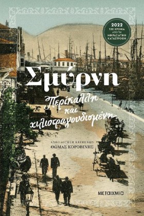ΣΜΥΡΝΗ ΠΕΡ &hellip;