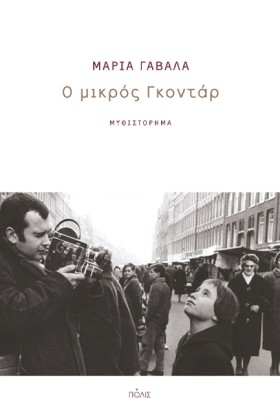 Ο ΜΙΚΡΟΣ Γ …