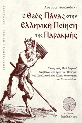 Ο ΘΕΟΣ ΠΑΝ …
