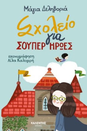 ΣΧΟΛΕΙΟ ΓΙ …