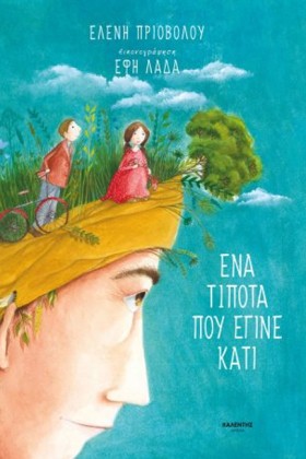 ΕΝΑ ΤΙΠΟΤΑ &hellip;
