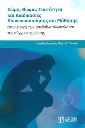 ΣΩΜΑ, ΒΙΩΜ …
