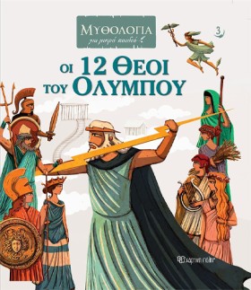 ΟΙ 12 ΘΕΟΙ &hellip;