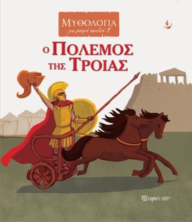 Ο ΠΟΛΕΜΟΣ …