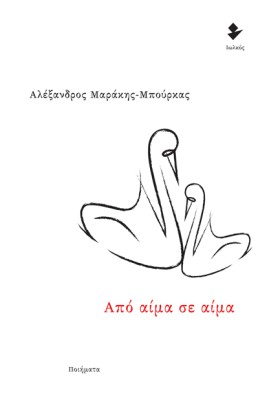 ΑΠΟ ΑΙΜΑ Σ &hellip;