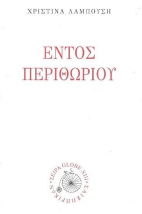 ΕΝΤΟΣ ΠΕΡΙ &hellip;