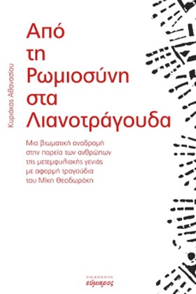 ΑΠΟ ΤΗ ΡΩΜ …