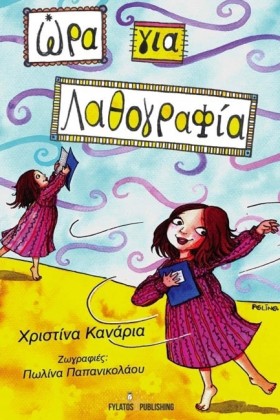 ΩΡΑ ΓΙΑ ΛΑ …