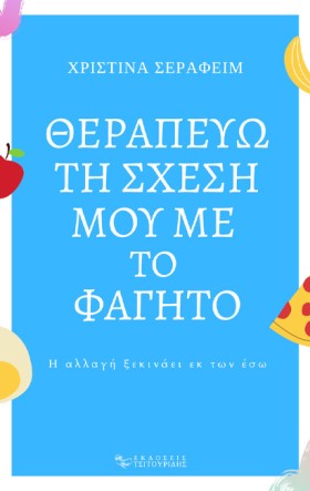 ΘΕΡΑΠΕΥΩ Τ …