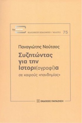 ΣΥΖΗΤΩΝΤΑΣ &hellip;
