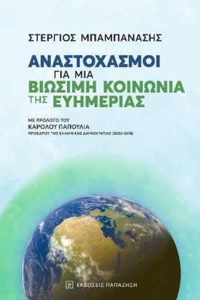 ΑΝΑΣΤΟΧΑΣΜ …