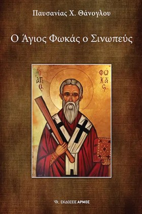Ο ΑΓΙΟΣ ΦΩ …