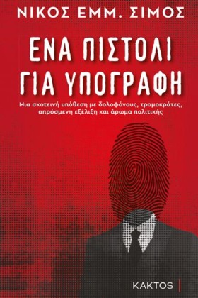 ΕΝΑ ΠΙΣΤΟΛ &hellip;