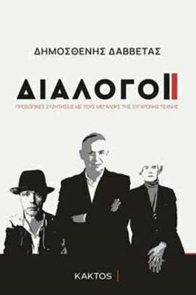ΔΙΑΛΟΓΟΙ - &hellip;