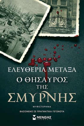 Ο ΘΗΣΑΥΡΟΣ …
