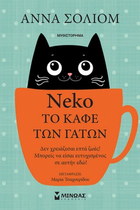 ΝΕΚΟ, ΤΟ Κ …