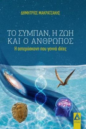 ΤΟ ΣΥΜΠΑΝ, …