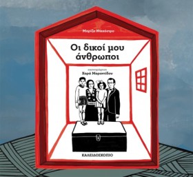 ΟΙ ΔΙΚΟΙ Μ &hellip;